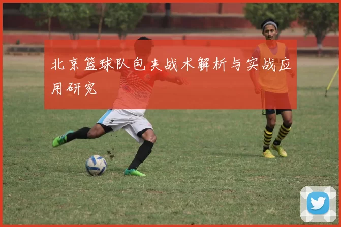北京篮球队包夹战术解析与实战应用研究