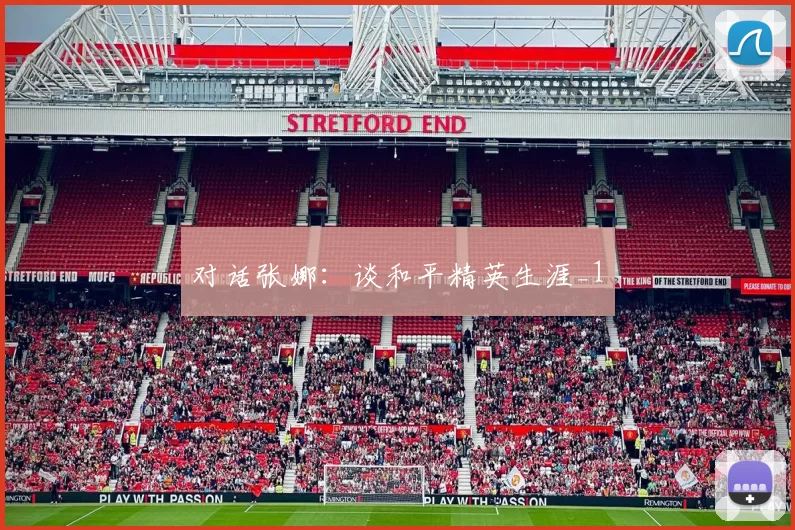 对话张娜：谈和平精英生涯_1