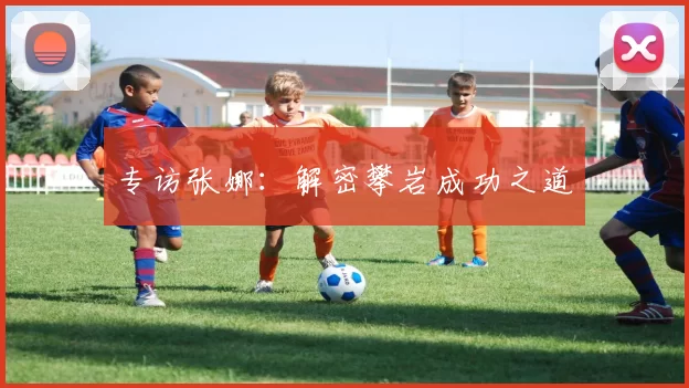 专访张娜：解密攀岩成功之道