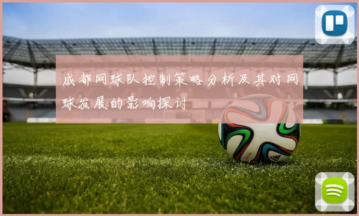 成都网球队控制策略分析及其对网球发展的影响探讨