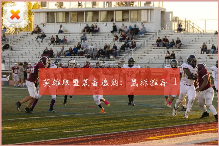 英雄联盟装备选购：鼠标推荐_1