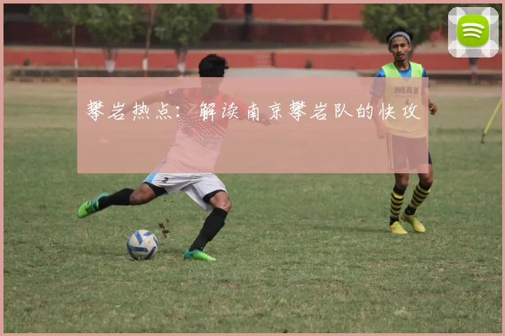 攀岩热点：解读南京攀岩队的快攻