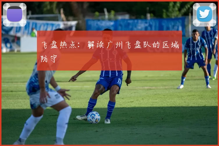 飞盘热点：解读广州飞盘队的区域防守