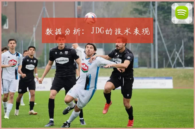 数据分析：JDG的技术表现