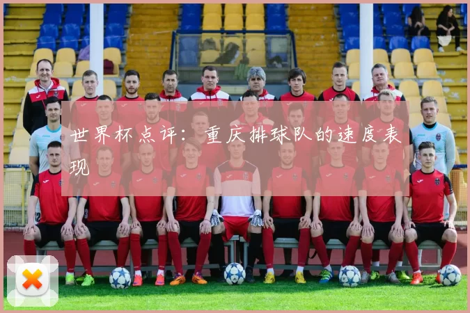 世界杯点评：重庆排球队的速度表现