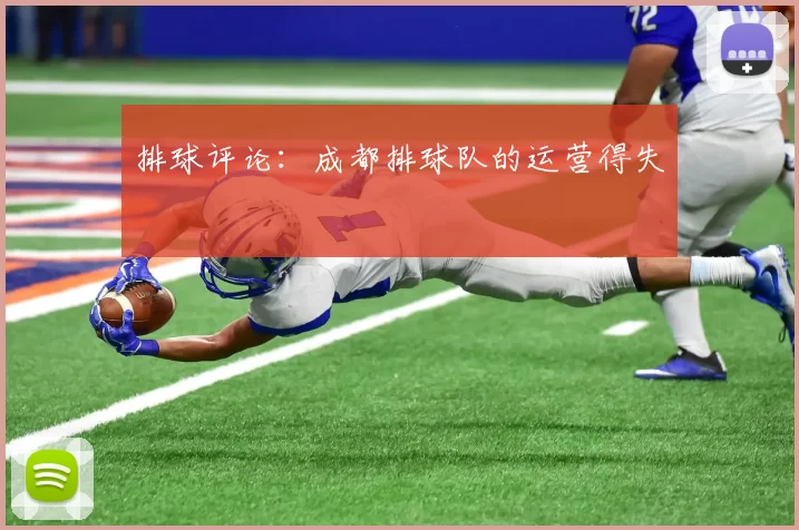 排球评论：成都排球队的运营得失