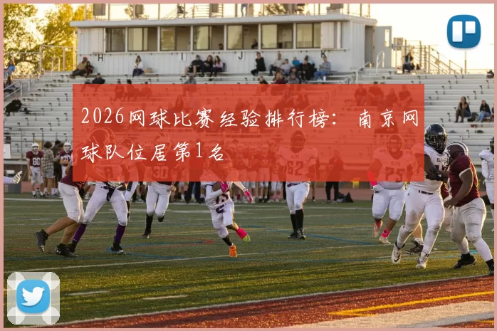 2026网球比赛经验排行榜：南京网球队位居第1名